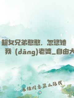 趁女兄弟憨憨，忽悠她給我當(dāng)老婆