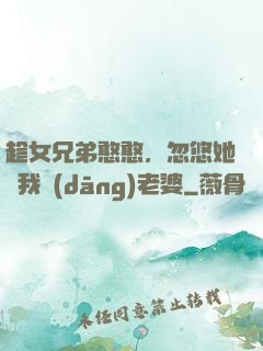 趁女兄弟憨憨，忽悠她給我當(dāng)老婆