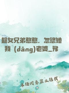 趁女兄弟憨憨，忽悠她給我當(dāng)老婆
