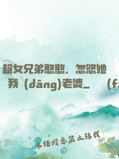 趁女兄弟憨憨，忽悠她給我當(dāng)老婆