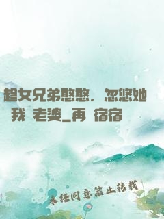 趁女兄弟憨憨，忽悠她給我當老婆