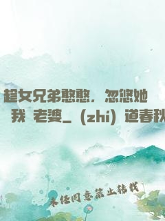 趁女兄弟憨憨，忽悠她給我當老婆
