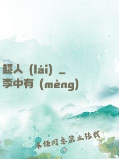 超人來(lái)襲