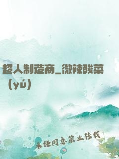 超人制造商