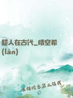 超人在古代