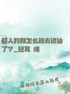 超人的我怎么就去修仙了？