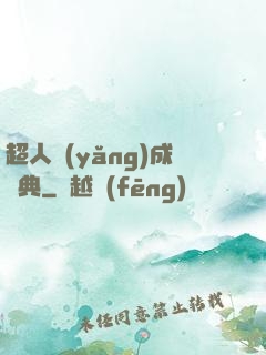 超人養(yǎng)成寶典