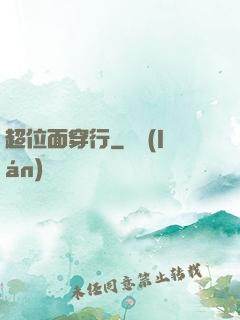 超位面穿行