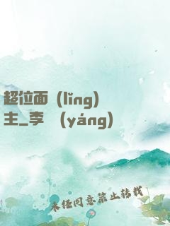 超位面領(lǐng)主