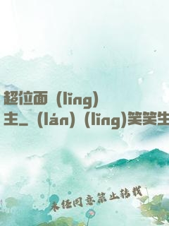 超位面領(lǐng)主