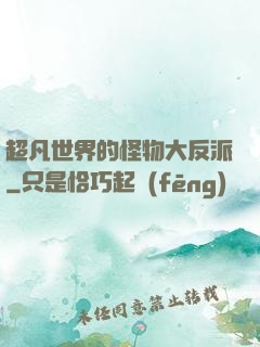 超凡世界的怪物大反派