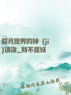 超凡世界的神級(jí)偶像