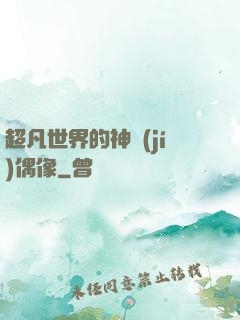 超凡世界的神級(jí)偶像