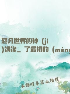 超凡世界的神級(jí)偶像