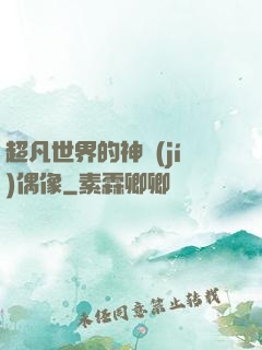 超凡世界的神級(jí)偶像