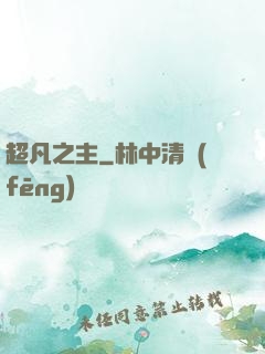超凡之主