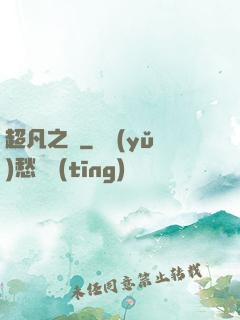 超凡之燼