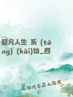 超凡人生從系統(tǒng)開(kāi)始