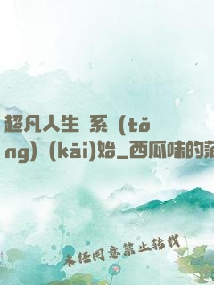 超凡人生從系統(tǒng)開(kāi)始
