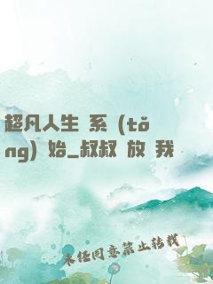 超凡人生從系統(tǒng)開始