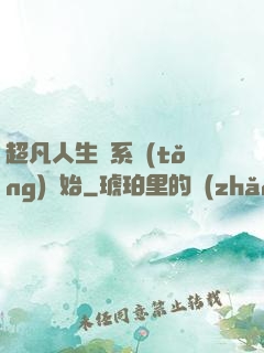 超凡人生從系統(tǒng)開始