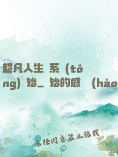 超凡人生從系統(tǒng)開始