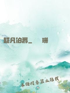 超凡伯爵