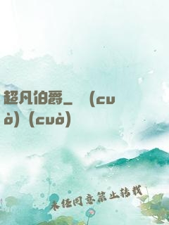 超凡伯爵