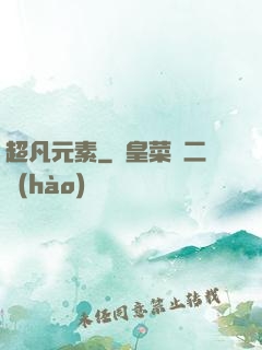 超凡元素