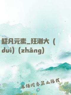 超凡元素