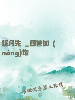 超凡先鋒