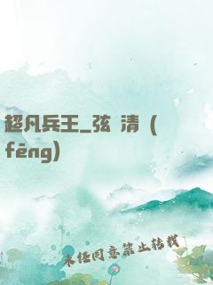 超凡兵王