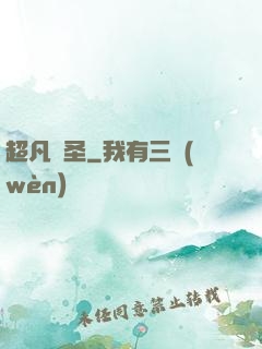 超凡劍圣