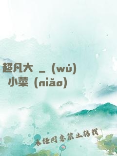 超凡大師