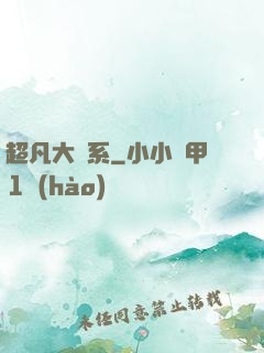 超凡大譜系