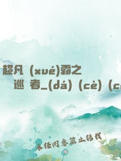 超凡學(xué)霸之詭異巡獵者