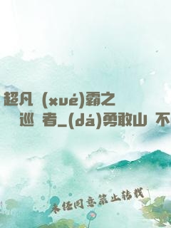 超凡學(xué)霸之詭異巡獵者