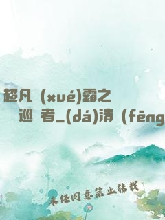超凡學(xué)霸之詭異巡獵者
