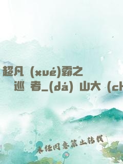 超凡學(xué)霸之詭異巡獵者