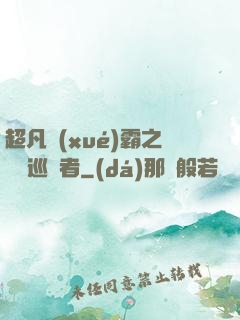 超凡學(xué)霸之詭異巡獵者
