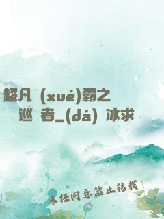 超凡學(xué)霸之詭異巡獵者