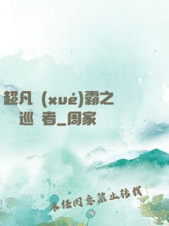 超凡學(xué)霸之詭異巡獵者