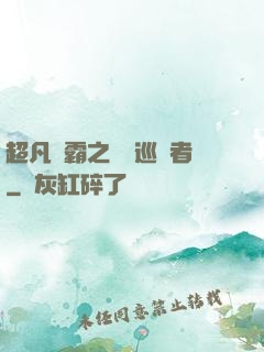 超凡學霸之詭異巡獵者