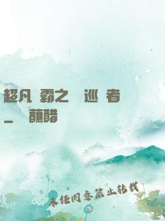 超凡學霸之詭異巡獵者