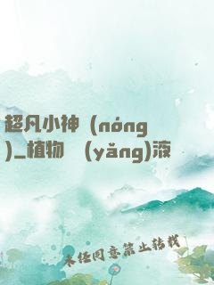 超凡小神農(nóng)