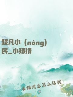 超凡小農(nóng)民