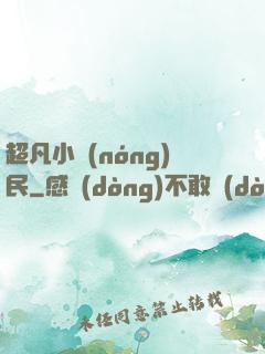 超凡小農(nóng)民
