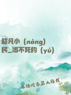 超凡小農(nóng)民