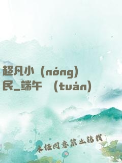 超凡小農(nóng)民