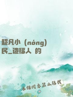 超凡小農(nóng)民